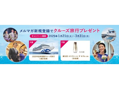 プリンセス・クルーズ、資生堂ジャパンとの共同キャンペーンを発表抽選で1組2名様に日本発着クルーズが当たる「クルーズプレゼントキャンペーン」を実施