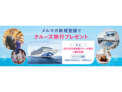 プリンセス・クルーズ、2027年日本発着クルーズの2隻就航開始を記念して抽選で1組2名様に「クルーズプレゼントキャンペーン」を実施