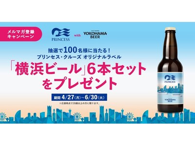 プリンセス・クルーズ、抽選で100名様に当たる「オリジナルラベル 横浜ビール プレゼントキャンペーン2026」を4月27日（月）より実施