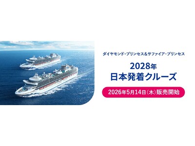 プリンセス・クルーズ、2028年日本発着クルーズを発表