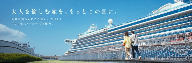 プリンセス・クルーズ、ブランド・プロモーション「大人を愉しむ旅を、もっとこの国に。」を開始