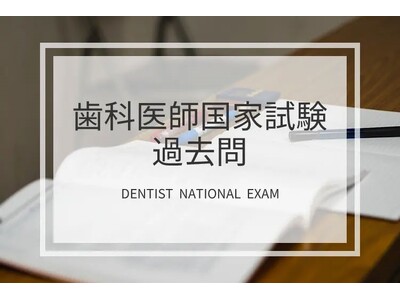 歯科医師国家試験受験者、必見！『歯科国試ドットコム』が歯科医師国家試験過去問題をアップデート！