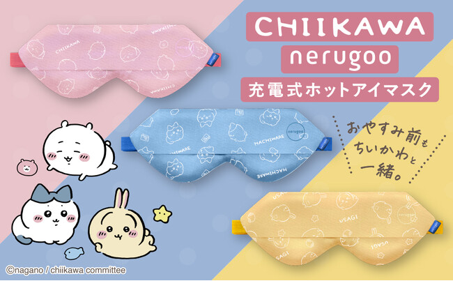 プレスリリース「【12/19(金)新発売】おやすみ前も、ちいかわといっしょ♪ネルグー充電式ホットアイマスクがちいかわデザインを販売開始。」のイメージ画像