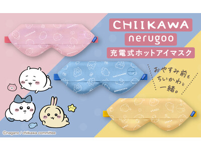 【12/19(金)新発売】おやすみ前も、ちいかわといっしょ♪ネルグー充電式ホットアイマスクがちいかわデザインを販売開始。