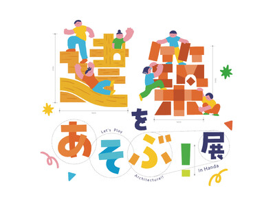 【4/30-10/12＠愛知県半田赤レンガ建物】地元企業とともに「建築のあそびば」をつくり、地域に息づく...