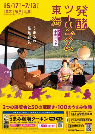 いよいよ5/17開幕！発酵文化を味わい尽くす「発酵ツーリズム東海」2つの展覧会・50の蔵開き・100のうまみ体験で東海の発酵文化を体験