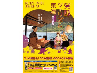 いよいよ5/17開幕！発酵文化を味わい尽くす「発酵ツーリズム東海」2つの展覧会・50の蔵開き・100のう...