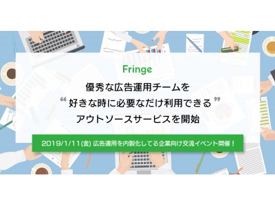 Fringeが、優秀な広告運用チームを好きな時に必要なだけ利用できるアウトソースサービスを開始