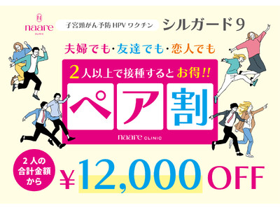 大阪天王寺で子宮頸がん予防HPVワクチン「シルガード9/自費診療」を受けるなら「なーれクリニック」で！ペア割1回28,000円(税込)～