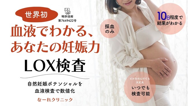妊活に適切な判断を！血液中の細胞の状態から“妊娠ポテンシャル”を可視化する新検査「LOX検査」を導入【天王寺駅前婦人科なーれクリニック】