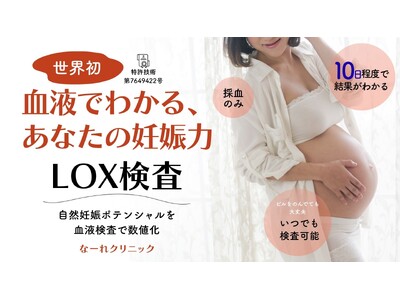 妊活に適切な判断を！血液中の細胞の状態から“妊娠ポテンシャル”を可視化する新検査「LOX検査」を導入【天...