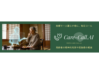 まいにち電話：AI見守りサービス「Care-Call.ai」の提供開始！