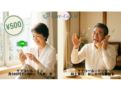 AI見守り「Care-Call.AI」、月500円のLINE『ケアコール・ミニ』とAIと話す電話番組『ケアコール・トーク』を提供開始