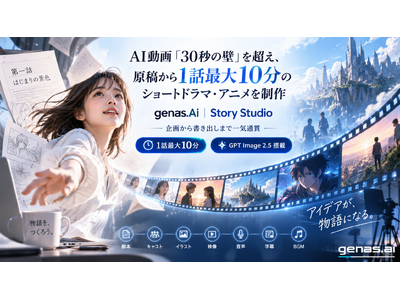 AI����u30�b�̕ǁv���z���A���e����1�b�ő�10���̃V���[�g�h���}�E�A�j���𐧍�bgenas.AI�uStory Studio�i�X�g�[���[�X�^�W�I�j�v�񋟊J�n�A�摜������GPT Image 2.5����