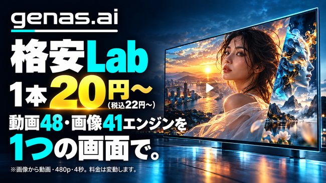 ���搶��AI��1�{20�~�i�ō�22�~�j����Bgenas.ai�A�i���v�����uLab�v�Ɠ���48�E�摜41�G���W����1�̉�ʂŒ񋟊J�n�b�f������̎���E��ăR�X�g��}����