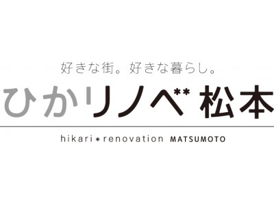 中古 リノベーション ひかリノベが松本にショールームを開設 企業リリース 日刊工業新聞 電子版