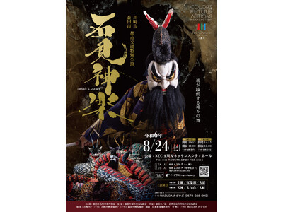 日本遺産に選ばれた島根県の伝統芸能「石見神楽」特別公演開催決定！8月24日(土) 川崎市で2公演を上演