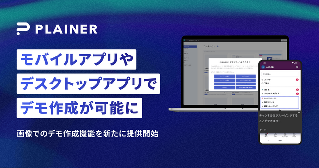 ソフトウェア・イネーブルメント・カンパニーPLAINER、新機能リリース　モバイルアプリやデスクトップアプリなど、あらゆるソフトウェアのデモ作成が可能に