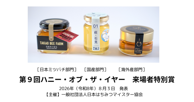 最優秀賞・来場者特別賞が決定！ はちみつ資格取得者・はちみつ好きが選ぶ、最もおいしいはちみつコンテスト『第９回ハニー・オブ・ザ・イヤー』2026年