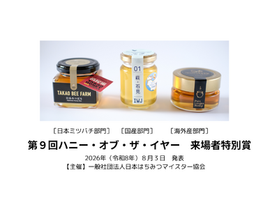 最優秀賞・来場者特別賞が決定！ はちみつ資格取得者・はちみつ好きが選ぶ、最もおいしいはちみつコンテスト『第９回ハニー・オブ・ザ・イヤー』2026年