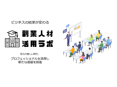 「副業人材活用ラボ」が地域を活性化！ 講演依頼の受付を開始 ～地元企業の成長、雇用の増加、地域経済の活性化へ～