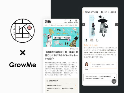 サステナブルを推進するファッションコーディネートサービス「GrowMe」と ブランジスタメディア が運営...