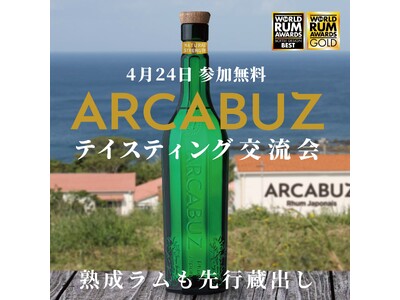 種子島のラム酒「ARCABUZ」 テイスティング交流会　参加者募集