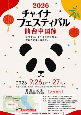 「チャイナフェスティバル2026仙台」9月26日・27日、青葉山公園で開催！