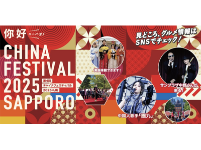 札幌の夏を彩る中国文化の祭典！「チャイナフェスティバル2025札幌」、8月23日・24日開催