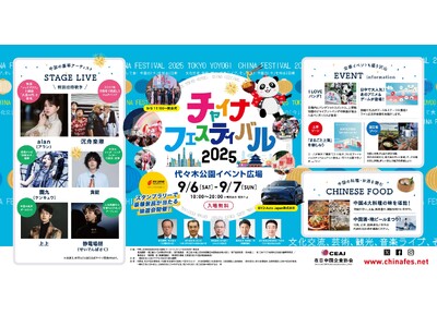 中国の「いま」を体感する、国内最大級の交流イベント『チャイナフェスティバル2025』、9月6日・7日開催