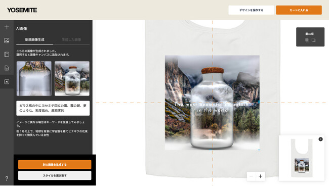 モノづくりデザインプラットフォームの「YOSEMITE」、画像生成AIを活用したデザイン作成機能を提供開始