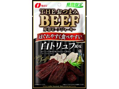 白トリュフの風味が楽しめる ちょっと贅沢な「 THEおつまみBEEF　厚切ビーフジャーキー　白トリュフ風味 」期間限定で新発売