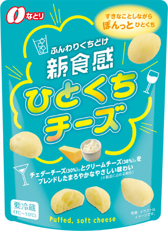 “自分時間”のながら食べにピッタリなふんわりくちどけ新食感のチーズ！「新食感　ひとくちチーズ」【要冷蔵】3月10日（月）より新発売