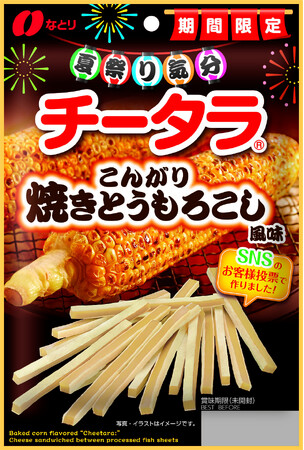 SNSのお客様投票で作った、夏にぴったりの「チータラ」「チータラ(R) こんがり焼きとうもろこし風味」