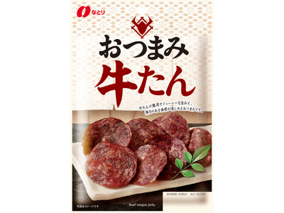 好評の「おつまみ牛たん」をより手軽に楽しめるようにリニューアル！「おつまみ牛たん」リニューアル発売