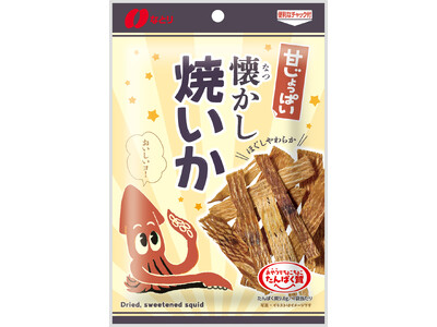 ちょっと口さみしいときに食べたい、ほっこりおやつ 「甘じょっぱい 懐かし焼いか」