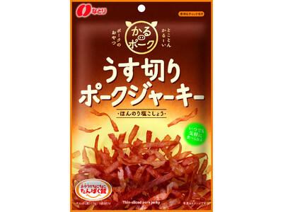 気分に合わせて食べ方いろいろ♪とことんかる～いポークのおやつ「うす切りポークジャーキー」