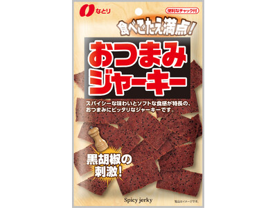 黒胡椒の刺激がたまらない！おつまみにピッタリなスパイシーで食べごたえ満点のソフトジャーキー「おつまみジャ...