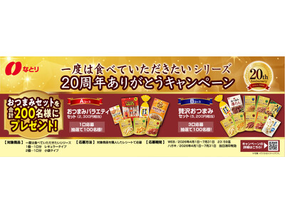 なとりのおつまみセットが合計200名様に当たる！「一度は食べていただきたいシリーズ20周年ありがとうキャ...