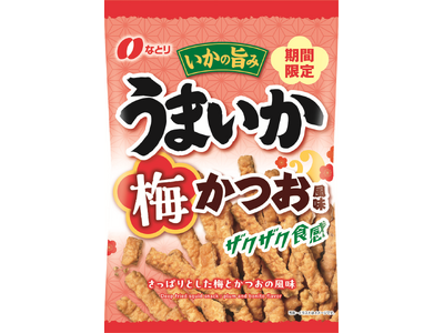 食べごたえ抜群のザクザク食感がたまらない！暑い夏にぴったりの期間限定フレーバー　「うまいか 梅かつお風味」