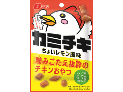 まるでハードなチキングミ？ 噛みごたえ抜群のチキンおやつ「カミチキ ちょいレモン風味」