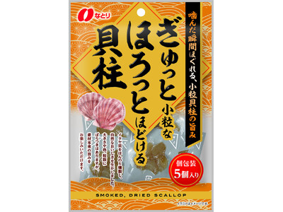 噛んだ瞬間ほぐれる、小粒貝柱の旨みとほろっと食感が楽しめる「ぎゅっと小粒な　ほろっとほどける貝柱」