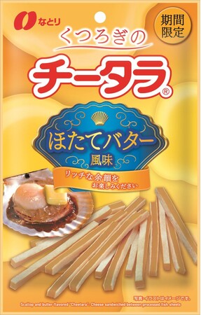 くつろぎ時間のおともに、ご褒美に食べたい「チータラ」が新登場!「くつろぎの チータラ ほたてバター風味」