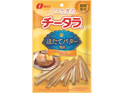 くつろぎ時間のおともに、ご褒美に食べたい「チータラ」が新登場！「くつろぎの チータラ ほたてバター風味」