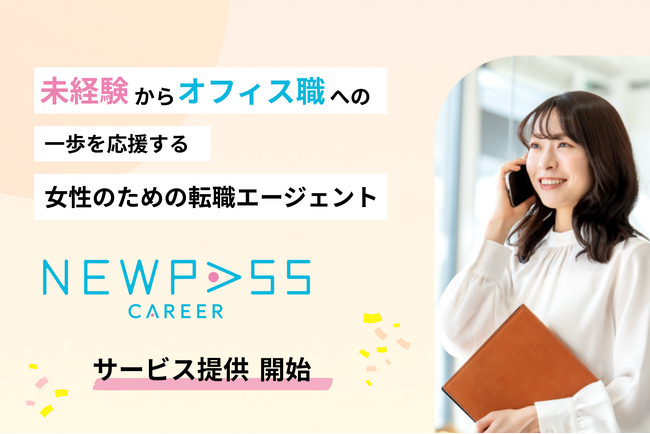 【新サービスリリース】サービス職からオフィス職への“未経験転職”を、女性の新たな夜明けに