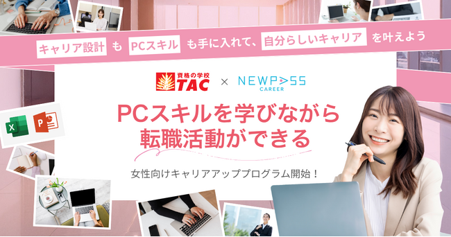 【女性活躍支援】資格の学校TAC × NEWPASS CAREER、キャリアチェンジを目指す女性の「転職＋学び」を両立する新支援モデルを開始
