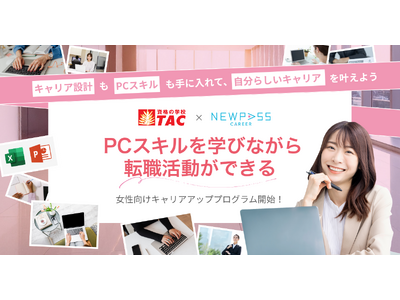 【女性活躍支援】資格の学校TAC × NEWPASS CAREER、キャリアチェンジを目指す女性の「転職＋学び」を両立する新支援モデルを開始