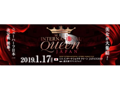 日本初開催！「 MISS INTERNATIONAL Queen JAPAN 2019」日本代表選出大会　ニューハーフ日本一決定戦 アンバサダーには はるな愛さんをお迎えして世界大会出場者を決定します