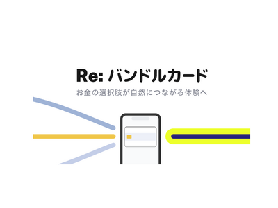 バンドルカード、未来の支出もふまえて“今使えるお金”を見通しやすくする新機能を追加