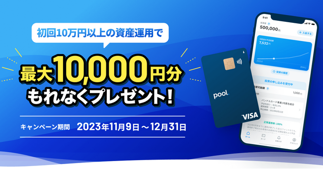 カンム「最大1万円プレゼント！“Pool”初回投資キャンペーン」を11月9日よりスタート